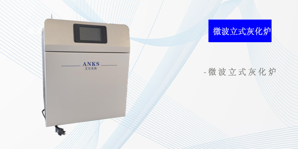 西安微波立式灰化炉