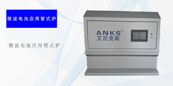 西安微波电池应用管式炉（专项产品）