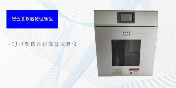 西安CJ-1餐饮具耐微波试验仪