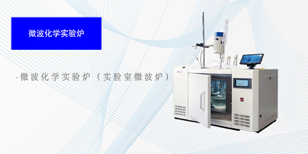 西安微波化学实验炉（实验室微波炉）