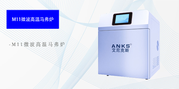 西安M11微波高温马弗炉